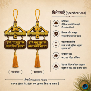 🦚 Khatu Shyam Ji “Hare Ka Sahara Baba Shyam Hamara” Premium Wooden Hanging | Car, Home & Mandir Decor | Adjustable 25–35CM | Shyam Baba Hanging 🙏✨ - Image 4