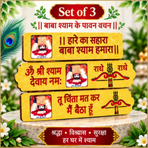 🙏 Baba Shyam Free Morpankh Premium Decorative Wall Name Plate Set of 3 | Golden Shyam Darbar Design | Jai Shree Shyam Devotional Home Décor ❤️✨